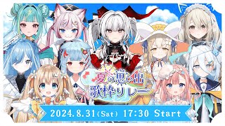 【#夏の思い出歌枠リレー】開会式！素敵な夏の思い出を...🌻.*【セレナーデ・オックスブラッド/Varium】