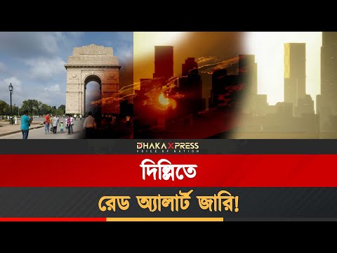 দিল্লিতে থমকে গেছে মানুষের জীবন