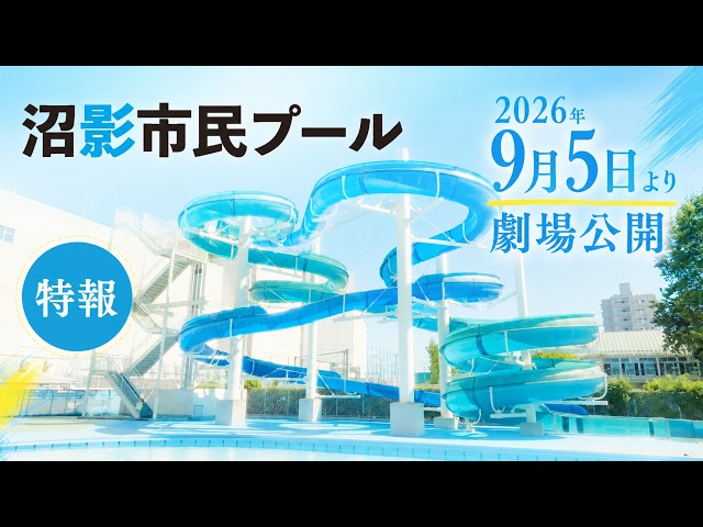 『沼影市民プール』特報