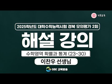2025학년도 대학수학능력시험 경북 모의평가 2회 해설 강의 - 수학영역 확률과 통계(23~30)