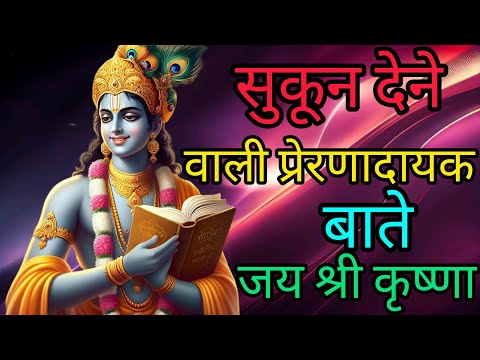 सुकून देने वाली प्रेरणादायक बातें #Shree Krishna Motivational Quotes#Bhagwatgeeta​#viralvideo#viral 