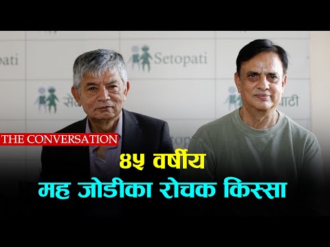 घर सरिरहने हरिवंश, मजाक उडाउने मदनकृष्ण| THE CONVERSATION- 44| Maha Jodi | Madankrishna | Haribansha