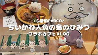【ちいかわ】人魚の島のひみつコラボカフェが可愛すぎた…🍛🏝️