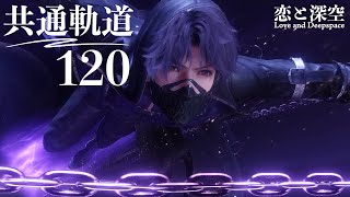 【恋と深空】共通軌道 120 #沈星回 #祁煜【Love and Deepspace】