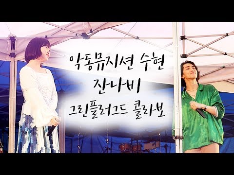 190519 악동뮤지션(AKMU) 수현 & 잔나비 - She, 신나는 잠 @ 그린플러그드 서울