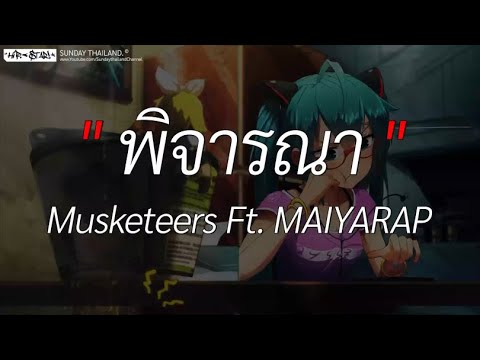 พิจารณา - Musketeers Ft. MAIYARAP l สลักจิต,ขวานบิ่น ,นะหน้าทอง [ เนื้อเพลง ]