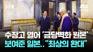 이 대통령 '금당벽화 원본' 관람…"일본 측 최상의 환대" / JTBC 뉴스룸