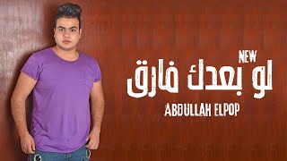 كلمات اغنية لو بعدك فارق عبدالله البوب