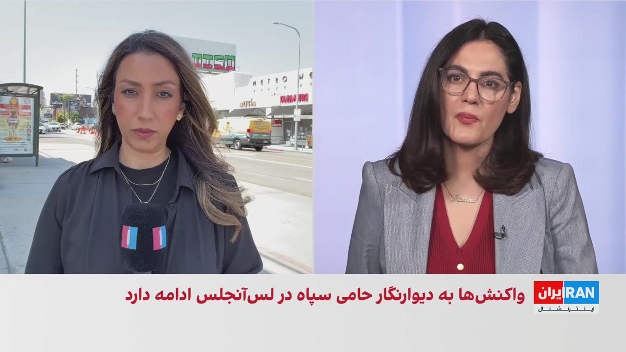 ادامه واکنش‌ها به دیوارنگاره حامی سپاه در وست‌وود لس‌آنجلس