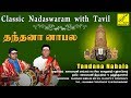 தந்தனா பல Tandana Bala Brahmam Okate Classical Nadaswaram Music Tavil Vijay Musicals