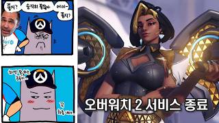 결국 서비스를 종료하며 대격변을 맞이한 오버워치 2
