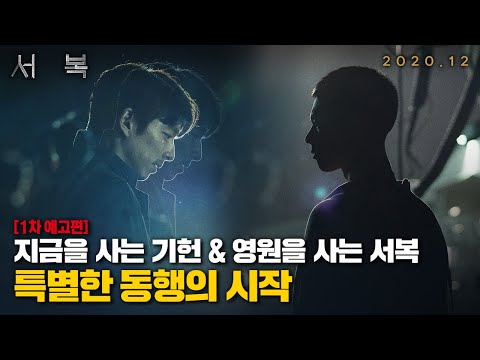 공유X박보검의 특별한 동행이 시작된다 [서복] 1차 예고편