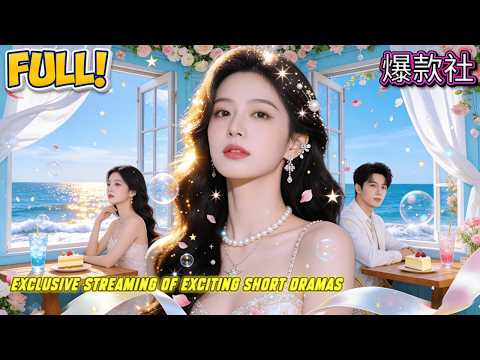 🍅✨【全集】閃婚閃到聯姻對象？ 「相親遇上對的人，閃婚後才發現—他正是家人硬塞給我的聯姻對象。當我們在辦公室四目相對：‘程總，您這‘隱婚打工’，劇本寫得挺深啊。’”#先婚後愛 #掉馬甲 #豪門甜寵