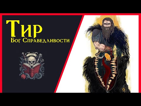 Тир (Тюр): Бог закона, справедливости и порядка / Tyr: God of Justice / DnD Lore