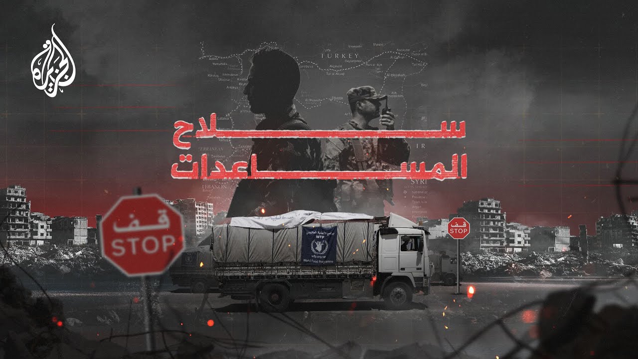 سلاح المساعدات الأممية - ٢٠٢٣