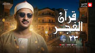 قرآن الفجر .. 23 رمضان 2026 | الشيخ محمد صديق المنشاوي | تجويد بث مباشر