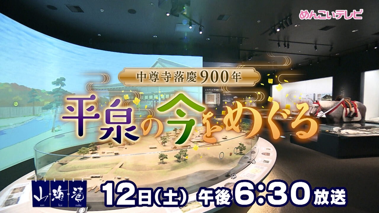 9/12放送 中尊寺落慶９００年　平泉の今をめぐる