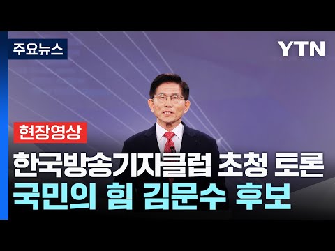 BJC 제21대 대통령 후보 TV초청토론회 - 국민의 힘 김문수 후보 / YTN
