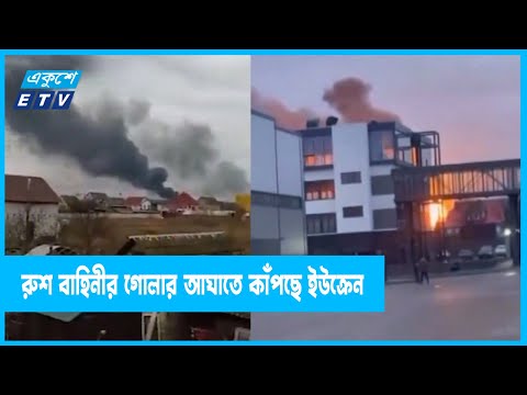 রুশ বাহিনীর গো*লা*র আঘাতে কাঁপছে ইউক্রেনের রাজধানী