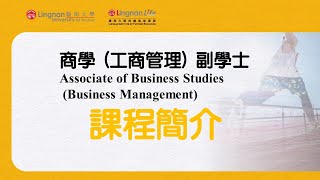 嶺南LIFE-商學-工商管理-副學士【Associate-of-Business-Studies-Business-Ma