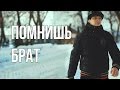 Исаев - Помнишь брат (Official Video by VaximuM production ...