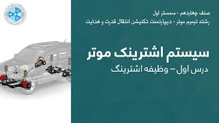 Steering System _سیستم اشترینگ 