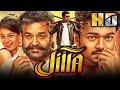 Jilla (Full HD) - Thalapathy Vijay's Action Blockbuster Movie | Mohanlal, Kajal Aggarwal