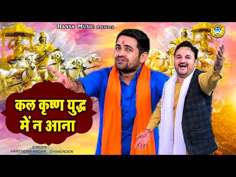 रागनी जगत के दो बड़े शेरो की टक्कर | किस्सा महाभारत | Harendra Nagar | Gyanendra Sardhana