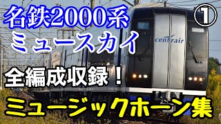 名鉄2000系ミュースカイ ミュージックホーン集①