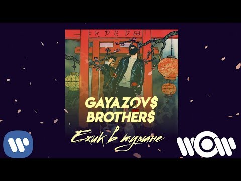 GAYAZOV$ BROTHER$ - Ежик в тумане | Official Audio