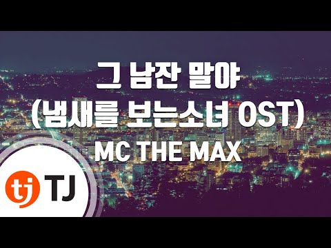 [TJ노래방] 그남잔말야(냄새를보는소녀OST) - MC THE MAX (Because Of You - MC THE MAX) / TJ Karaoke