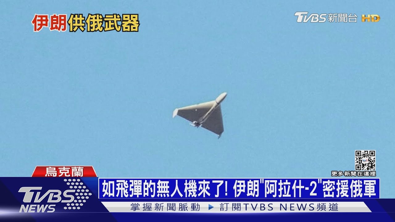 如飛彈的無人機來了! 伊朗「阿拉什-2」密援俄軍