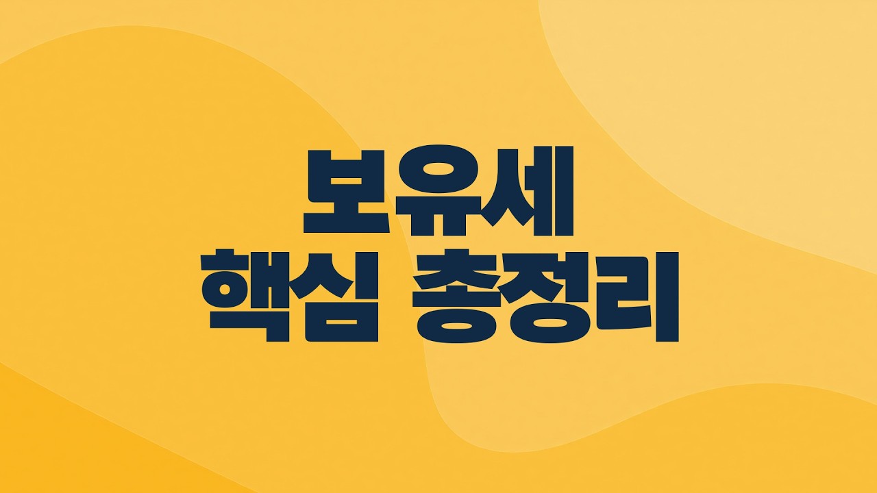 공시가격 쇼크 어떻게 해야 보유세 덜 낼까 (2배속 권장)