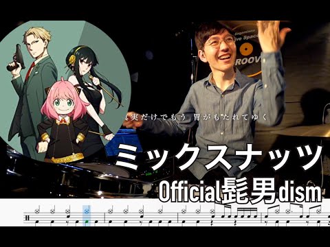 【SPY×FAMILY】Mixed Nuts - Official HIGE DANdism 【Drum cover】ミックスナッツ Official髭男dism