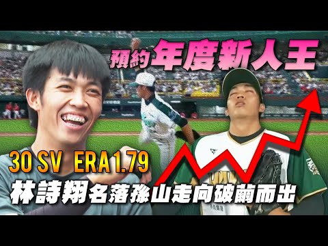 中職 》預約「年度新人王！」林詩翔：不想被學弟超越 持續進化 Stay Hungry【 MOMO瘋運動 】