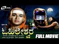 Ohileshwara ಓಹಿಲೇಶ್ವರ Kannada Full Movie Dr Rajkumar Kalyankumar Devotional Movie
