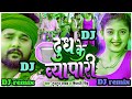 dudhwa ke vyapari dj remix songs // दुध के व्यापारी #tuntun yadav // new dj song bhojpuri 2023
