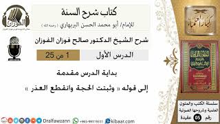 صورة شرح كتاب السنة للبربهاري - الشيخ صالح الفوزان - مشروع كبار العلماء