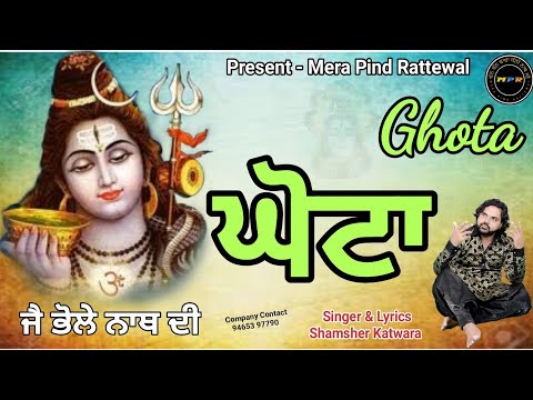 घोटा घोटा घोटा मेरे भोले ने पीता घोटा