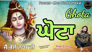 ghota ghota ghota mere shiva ne peeta ghota — घोटा घोटा घोटा मेरे भोले ने पीता घोटा devotional song
