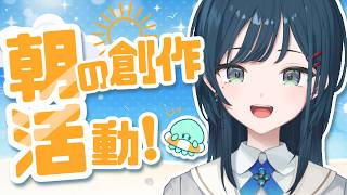 【朝雑談】初ソロ朝活！目覚ましに創作活動しながらお話ししよう🤍【 白砂あやね / にじさんじ 】