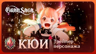 Объявлена дата релиза русской версии MMORPG Gran Saga