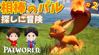 【パルワールド】最強のパル！？相棒のパルを探しに冒険にでたら運命の出会いが！！＃２【palworld 実況】