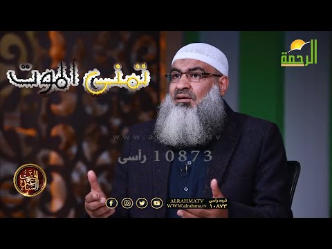 تمنى الموت من شدة البلاء ح 7 برنامج إقتربت الساعة فضيلة الشيخ مسعد أنور