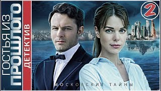 Московские тайны. Гостья из прошлого (2018). 2 серия. Детектив, сериал.