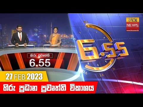 Hiru News 06.55 PM | 2023-02-27