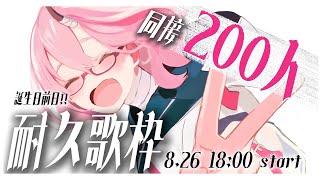 【#歌枠】同接200人耐久歌枠✦君に寄り添える音楽を届けます。ぜひ、1曲でも聴いていってください！【カシ・オトハ｜#VEE ｜#shorts】