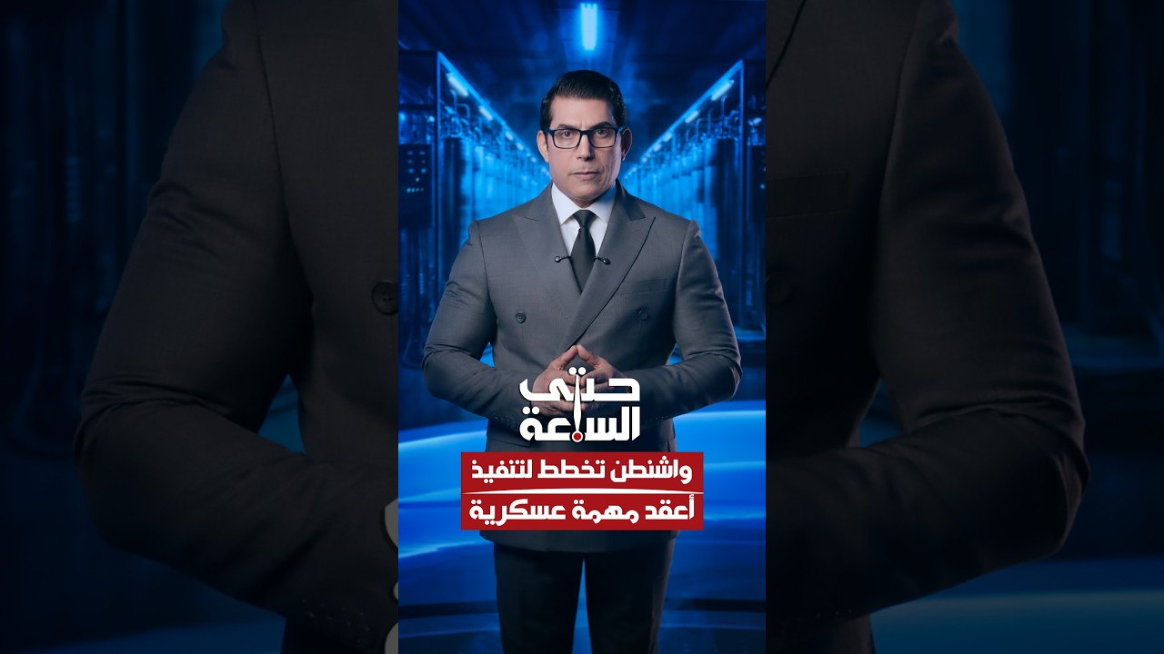 فيديو | واشنطن تخطط لتنفيذ أعقد مهمة عسكرية | #حتى_الساعة