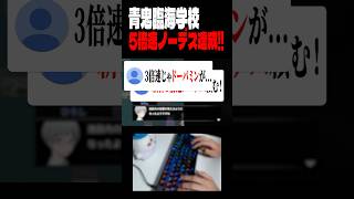 【青鬼臨海学校】5倍速ノーデス達成！