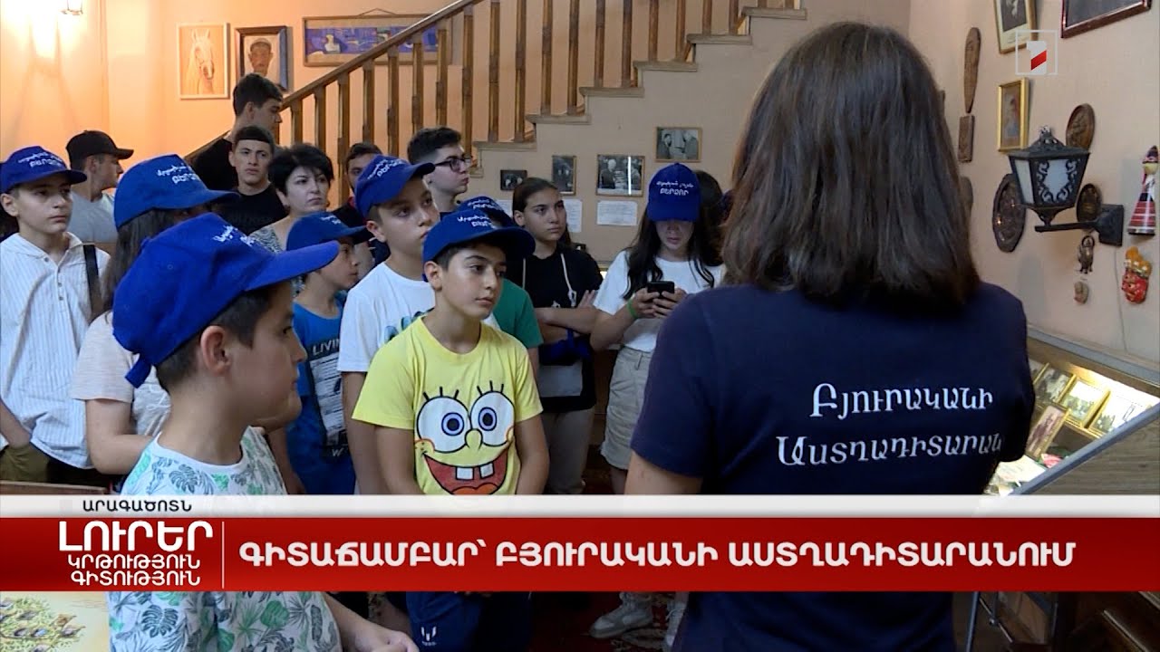 Գիտաճամբար՝ Բյուրականի աստղադիտարանում